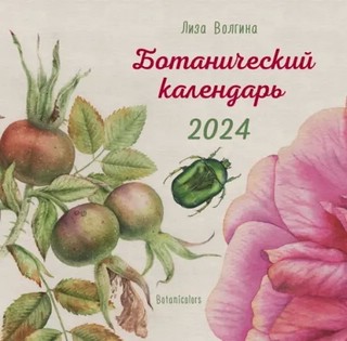 Ботанический календарь на 2024 год, ИД Комсомольская правда