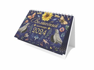 Календарь-домик 2024 'Волшебный календарь'