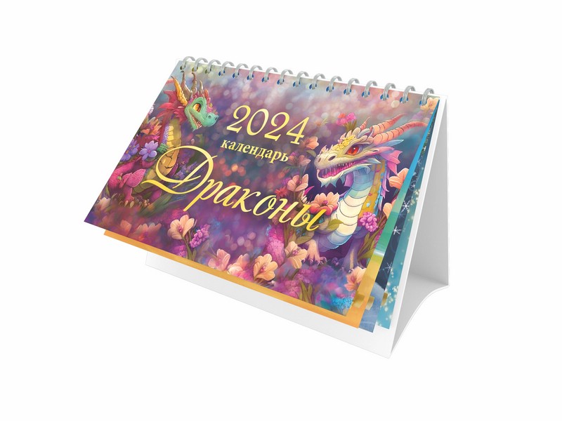 Календарь-домик 2024 'Драконы'