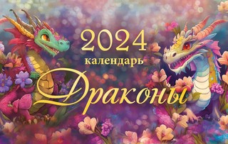 Календарь-домик 2024 'Драконы' 2