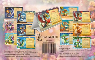 Календарь-домик 2024 'Драконы' 3