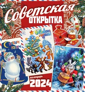 Календарь 2024 'Советская открытка' настенный