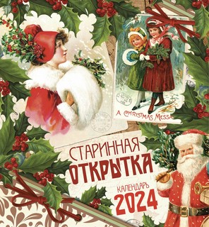 Календарь 2024 'Старинная открытка' настенный