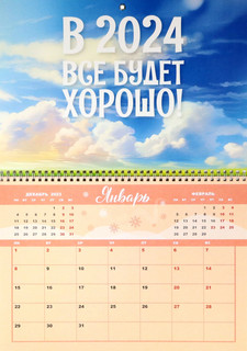 Календарь 2024 'Всё будет хорошо' настенный отрывной