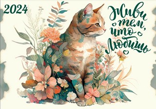 Календарь 2024 'Живи тем, что любишь' настенный отрывной