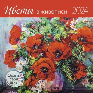 Календарь-органайзер 2024 'Цветы в живописи' с адвент-календарем