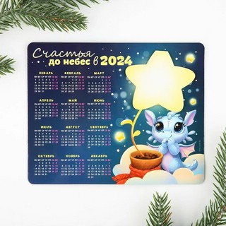 Календарь-магнит 2024 'Счастья до небес в 2024' с блоком, 15х12 см
