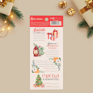 Наклейки на подарки 'Новый год' 1