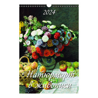 Календарь 2024 настенный перекидной 'Натюрморт в живописи' А3
