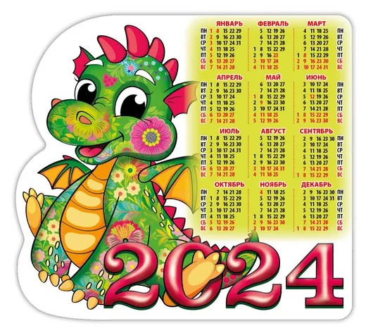 Календарь-магнит 2024 Год дракона, 150х165 мм - купить календарь 2024 по  низким ценам с доставкой | Интернет-магазин «Белый кролик»