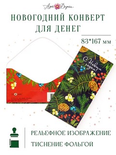 Конверт для денег 'С Новым Годом' арт.0315.483 3