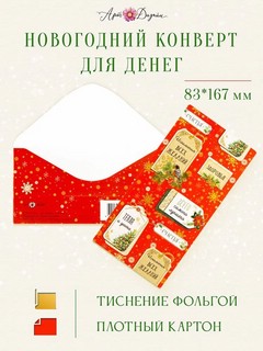 Конверт для денег 'С Новым Годом' арт.0315.714 3