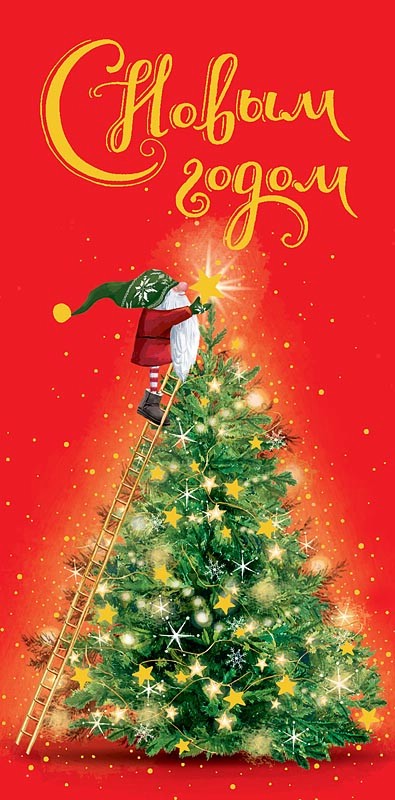 Конверт для денег 'С Новым Годом' арт.0317.082