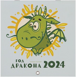 Календарь 2024 'Год дракона' настенный, 17х17 см