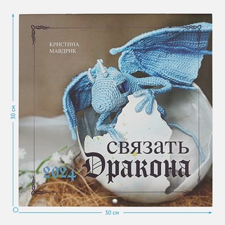 Календарь 2024 'Связать дракона' настенный, 30х30 см 6