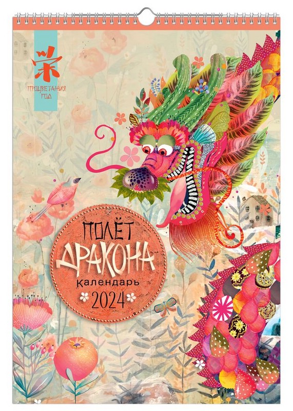 Календарь одноблочный 'Полёт дракона' 2024, Лакарт 9987