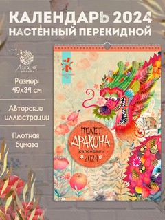 Календарь одноблочный 'Полёт дракона' 2024, Лакарт 9987 4