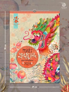 Календарь одноблочный 'Полёт дракона' 2024, Лакарт 9987 5