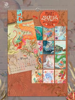 Календарь одноблочный 'Полёт дракона' 2024, Лакарт 9987 3