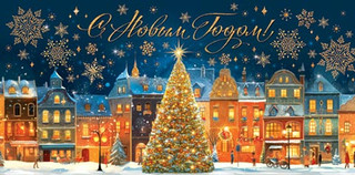 Конверт для денег 'С Новым годом!', артикул 2-16-5223 1