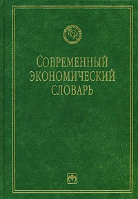 Современный экономический словарь