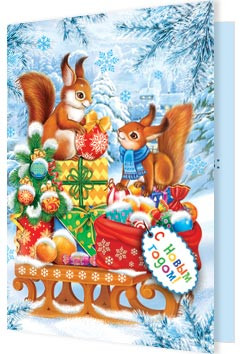 Открытка 'С Новым годом!' Артикул 2-70-5408