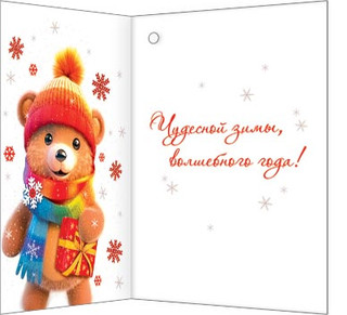 Открытка 'Зимних чудес!' Артикул 2-70-5411 2