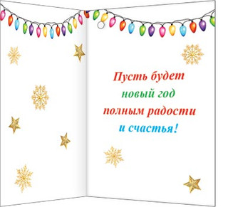Открытка 'Счастья в Новом году', артикул 2-71-5632 2