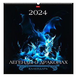 Календарь 2024 'Легенды о драконах' настенный перекидной, 45х45 см