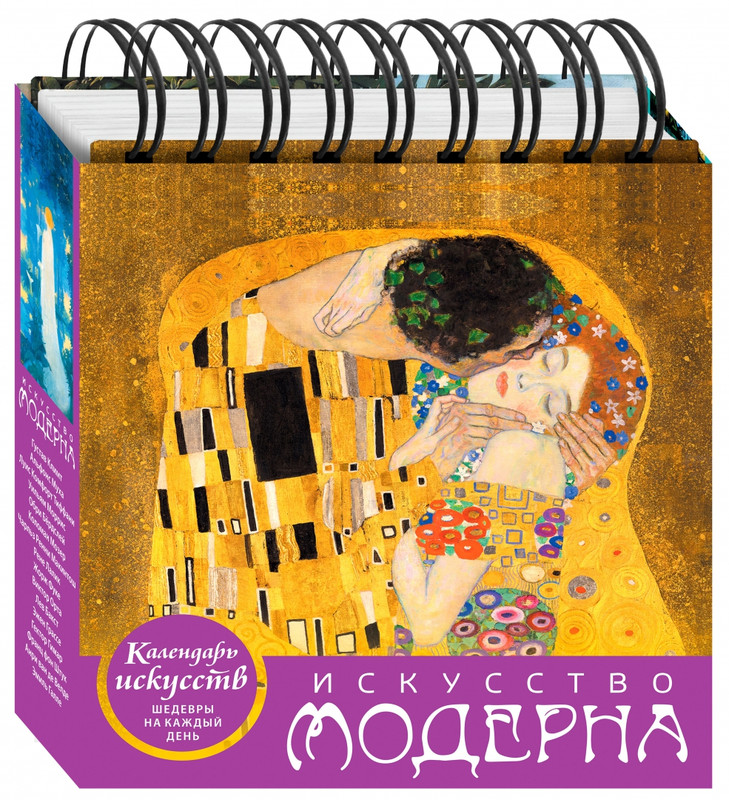 Календарь в футляре 'Искусство модерна' (Поцелуй) настольный