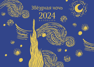 Календарь 2024 'Звездная ночь' (Ван Гог) настольный