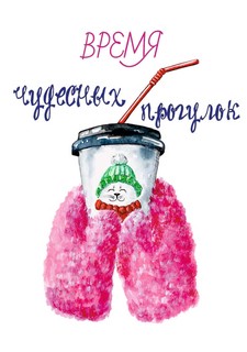 Открытка 'Время чудесных прогулок'