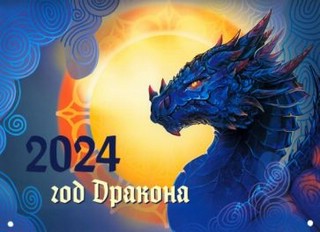 Календарь 2024 'Драконы' настенный на скобе, 30 х 23 см
