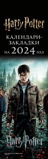 Календари-закладки 2024 'Гарри Поттер' (12 закладок в комплекте)