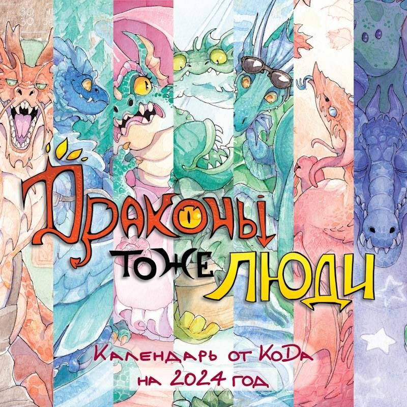Календарь 2024 'Драконы тоже люди' от KoDa, настенный, 30х30 см