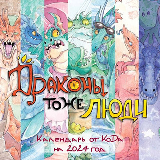 Календарь 2024 'Драконы тоже люди' от KoDa, настенный, 30х30 см