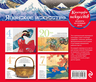 Шедевры японского искусства. Настольный календарь в футляре 2