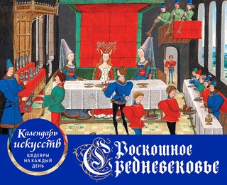 Роскошное Средневековье. Настольный календарь в футляре