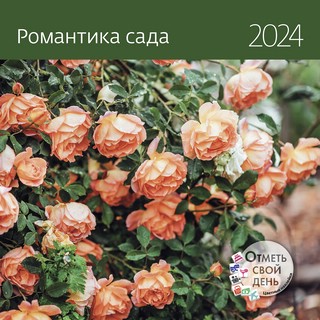 Календарь 2024 'Романтика сада' настенный органайзер