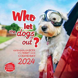 Календарь 2024: 'Календарь для всех, кто любит свою собаченьку' настенный органайзер