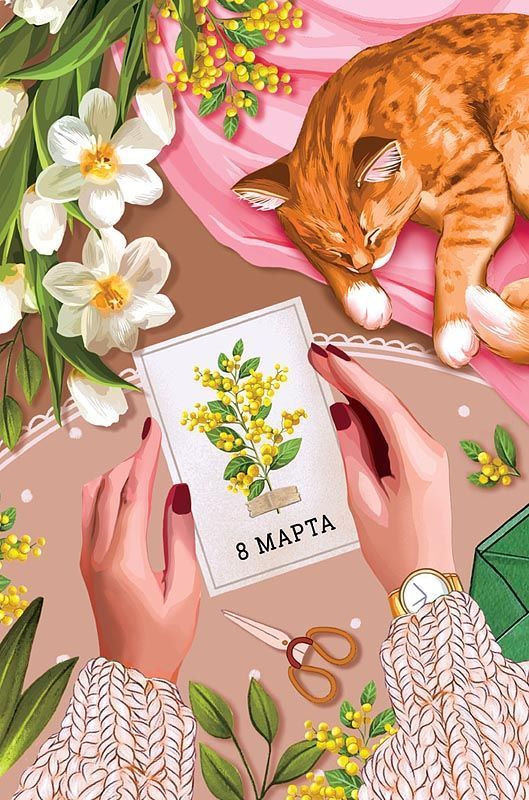 Открытка 8 Марта, артикул 0820.406