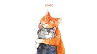 Люблю, открытка 0822.321 1