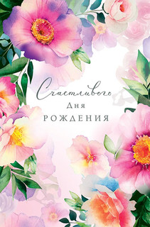 Открытка 'Счастливого Дня Рождения', артикул 0164.661 1