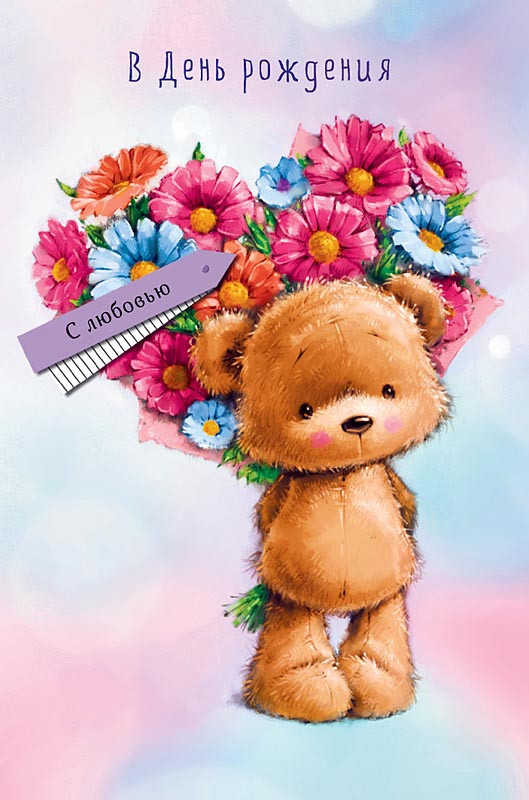Открытка 'В День Рождения', артикул 0165.983