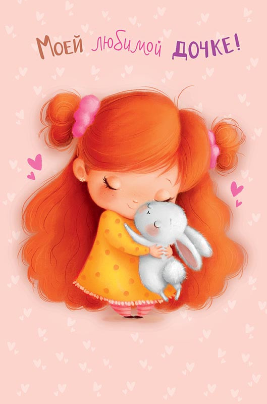 Открытка 'Моей любимой дочке', артикул 0174.181