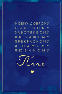 Открытка 'Папе', артикул 0177.168 1