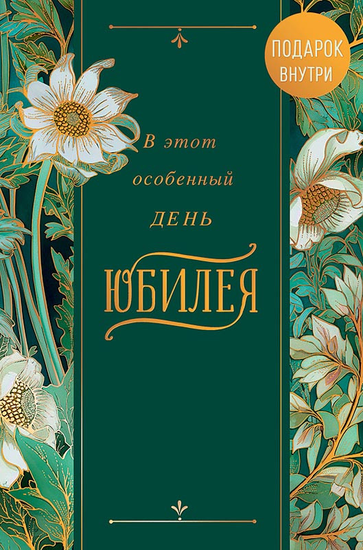 Открытка 'В этот особенный день юбилея', артикул 0207.692