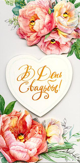 Открытка 'В День Свадьбы', артикул 0216.612 1