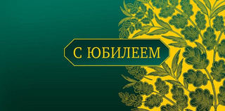 Конверт для денег 'С Юбилеем', артикул 0318.026 1
