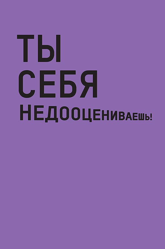 Открытка 'Ты себя недооцениваешь!', артикул 0480.263